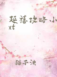 延禧攻略小说txt