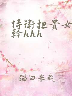 侍卫把贵女怼树干hhh