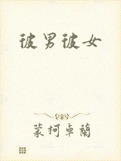 彼男彼女