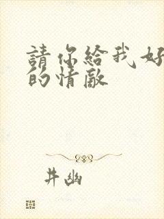 请你给我好一点的情敌