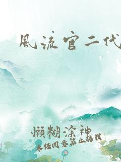 风流官二代