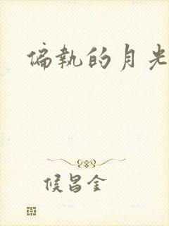 偏执的月光