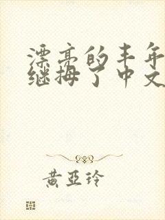 漂亮的丰年经的继拇了中文