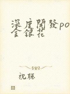 深度开发pop金银花