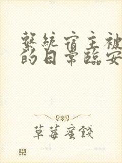 系统宿主被浇灌的日常临安免费