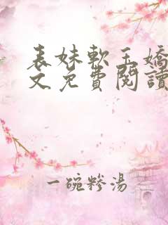 表妹软玉娇香全文免费阅读