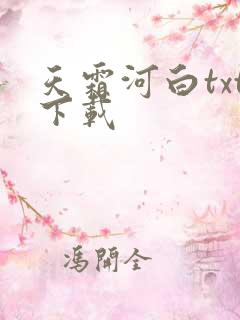 天霜河白txt下载