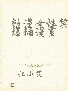 动漫女性禁处被爆桶漫画