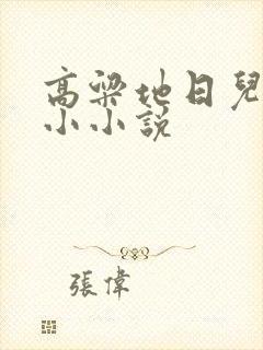 高粱地日儿媳妇小小说