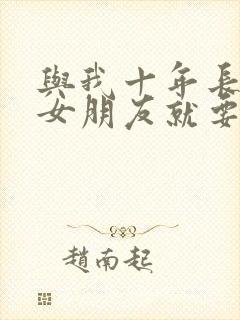 与我十年长跑的女朋友就要嫁人了