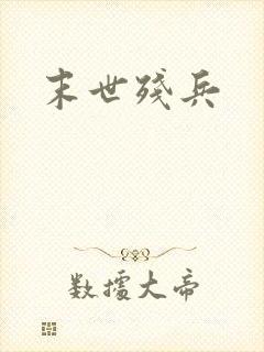 末世残兵