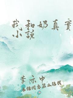 我和奶真实的乱小说
