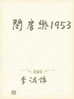 闺房乐1953