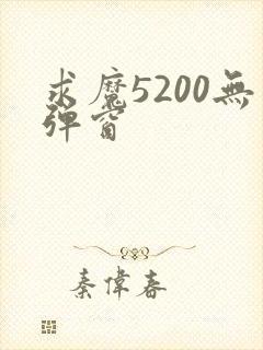 求魔5200无弹窗