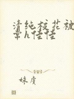 清纯校花被脔日常h佳佳