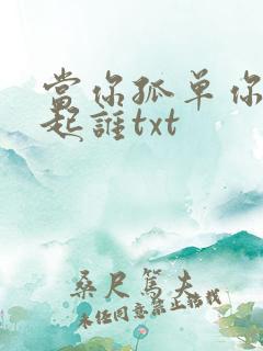 当你孤单你会想起谁txt