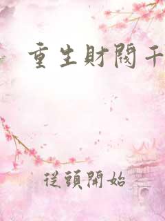 重生财阀千金