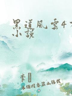 黑道风云4有声小说