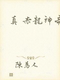 真 赤龙神帝