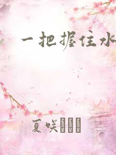 一把握住水蜜桃