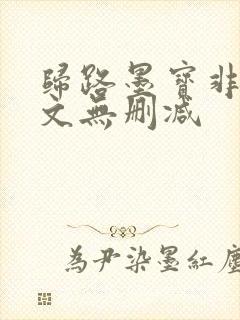归路墨宝非宝全文无删减