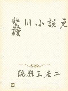 紫川小说免费阅读