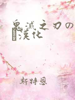 鬼灭之刃のエロス汉化