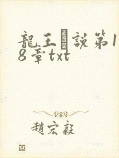 龙王滛说第1一8章txt