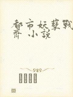 都市妖孽战神林齐 小说