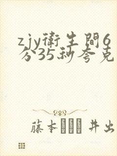 zjy卫生间6分35秒夸克百度