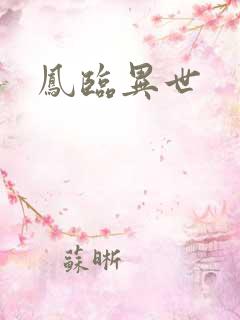 凤临异世