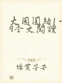 大团圆结1一39全文阅读