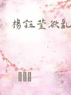 杨钰莹欲乱小说