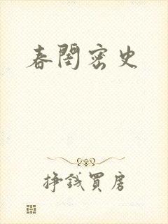 春闺密史
