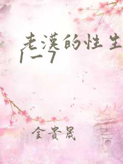 老汉的性生生活1一7