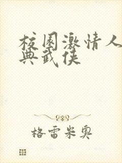 校园激情人妻古典武侠