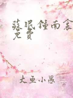 苏眠钟南衾全文免费