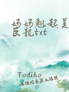 妈妈翘起美臂迎巨龙txt