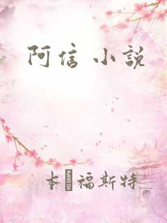 阿信 小说
