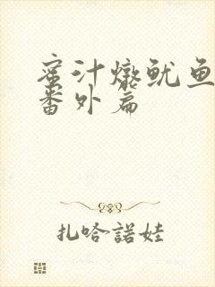 蜜汁炖鱿鱼所有番外篇