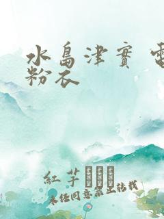 水岛津实 电梯粉衣