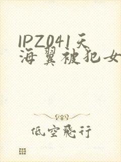IPZ041天海翼被犯女教师