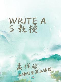 WRITE AS 教授