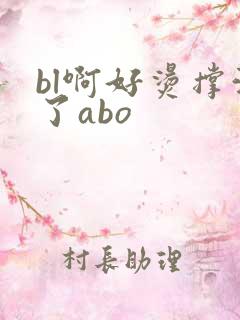 bl啊好烫撑满了abo