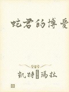 蛇君的博爱娘子