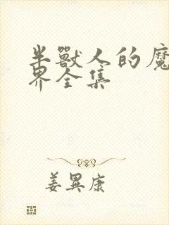 半兽人的魔法世界全集