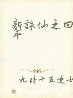 新诛仙之回首百年