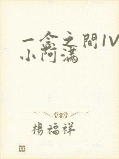 一念之间1V2小阿满