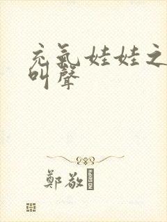 充气娃娃之恋的叫声