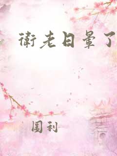 卫老日晕了淑蓉